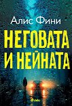 Неговата и нейната - Алис Фини - книга