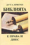 Библията е права и днес - У. А. Крисуел - книга
