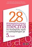 28         5.  -  ,  ,  ,   - 