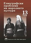 Етнографски проблеми на народната култура - том 13 - книга