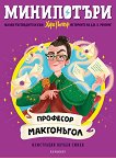 МиниПотъри: Професор Макгонъгол - Джоан К. Роулинг - детска книга