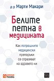 Белите петна в медицината - Д-р Марти Макари - книга