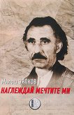 Наглеждай мечтите ми - Милош Зяпков - книга