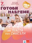 Готови навреме. От текста към смисъла. Тестове по български език и литература за 7. клас - Ангел Петров, Мая Падешка, Мариана Балинова - помагало