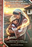 Наричане за защита на децата - Кремена Попова - книга