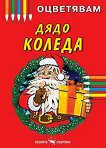 Книжка за оцветяване: Дядо Коледа - детска книга