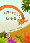 Жирафчето Бони - Нина Йорданова - детска книга