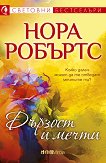Дързост и мечти - Нора Робъртс - книга