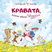 Кравата, която обича мууусака - Петя Цанева - детска книга