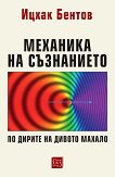 Механика на съзнанието. По дирите на дивото махало - Ицхак Бентов - книга