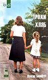 Трохи хляб - Лукас Берфус - книга