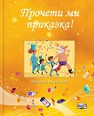 Прочети ми приказка! - жълта книжка - Джули Харман - детска книга