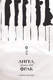Ангел, облечен във фрак - Стефан Чапалику - книга