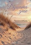 Душата знае. Поезия - Кремена Добрева - книга