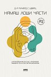 Нямаш лоши части - Ричард Шварц - книга