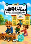 Код 7: Езикът на приятелството - Николета Генова - детска книга