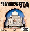 Панорамна книга с капачета: Чудесата на света - Лола Маесо, Мартин Бустаманте - детска книга