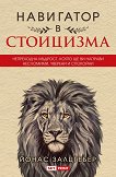 Навигатор в стоицизма - Йонас Залцгебер - книга