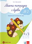 Моята тетрадка с букви № 2. Упражнения по писане за 1. клас - Ани Чифлигарска - учебна тетрадка
