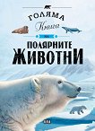Голяма книга на полярните животни - Елисео Гарсия Нието - детска книга