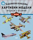 Класически самолети: Хартиени модели - детска книга