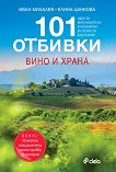 101 отбивки: Вино и храна - Иван Михалев, Елина Цанкова - книга