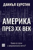 Америка през XX век - Даниъл Бурстин - книга