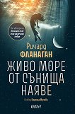 Живо море от сънища наяве - Ричард Фланаган - книга