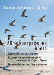 Автобиографична проза - Хилда Дулитъл - книга