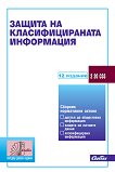 Защита на класифицираната информация 2026 - книга