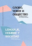 ,    Lenguaje, Hombre y Sociedad - 