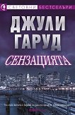 Сензацията - Джули Гаруд - книга