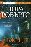 Лъжецът - Нора Робъртс - книга
