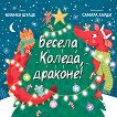 Весела Коледа, драконе! - Бианка Шулце - детска книга