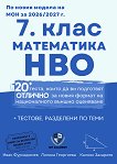 Сборник по математика за 7. клас за НВО - Иван Фурнаджиев, Лиляна Георгиева, Калоян Захариев - сборник