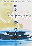 Чудо след чудо. Историята на Павел Гоя - Грег Бад - книга