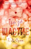 Три за щастие - Т. Л. Суон - книга