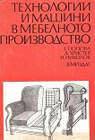 Технологии и машини в мебелното производство - Ермила Попова, Димитър Христев, Никола Николов - учебник