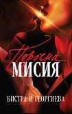 Порочна мисия - Бистра И. Георгиева - книга
