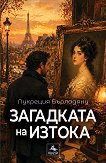 Загадката на Изтока - Лукреция Бърладяну - книга