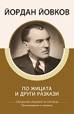 По жицата и други разкази - Йордан Йовков - книга