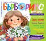 Бърборино - Брой 2 / 2026 - списание