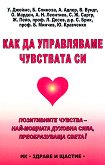 Как да управляваме чувствата си - книга