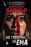 Не говорим за Ема - Джонатан Баркър, Е. Дж. Файндорф - книга