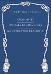 Основите. Втората велика ложа. Да сътвориш бъдещето - Д-р Ричард Бърман - книга