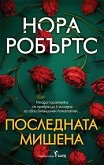 Последната мишена - Нора Робъртс - книга