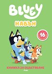 Книжка за оцветяване: Блуи - Навън - детска книга