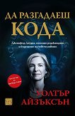 Да разгадаеш кода - Уолтър Айзъксън - книга