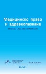 Медицинско право и здравеопазване - Брой 2 / 2026 - списание