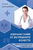 Избрани глави от вътрешните болести - Лилия Демиревска - учебник